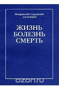 Книга Жизнь. Болезнь. Смерть