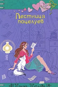 Книга Лестница поцелуев