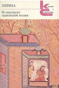 Книга Лирика. Из персидско-таджикской поэзии