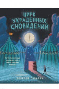 Книга Цирк украденных сновидений