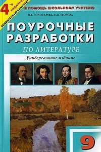 Книга Поурочные разработки по литературе. 9 класс