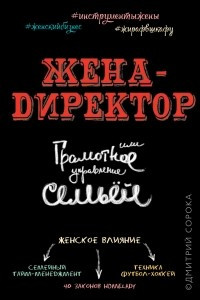 Книга Жена - директор, или грамотное управление семьей