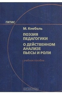 Книга Поэзия педагогики. О действенном анализе пьесы и роли