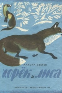 Книга Хорёк и лиса