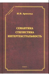 Книга Семантика. Стилистика. Интертекстуальность. Сборник статей