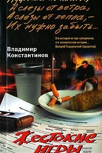 Книга Жестокие игры