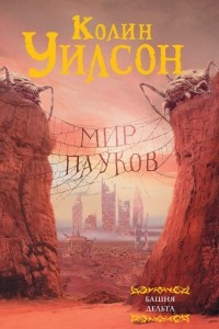 Книга Мир пауков: Башня. Дельта