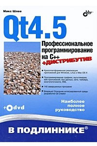 Книга Qt4.5. Профессиональное программирование на C++ (+DVD)