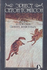 Книга Жизнь и повадки диких животных