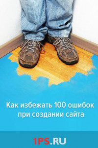 Книга Как избежать 100 ошибок при создании сайта