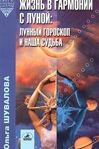 Книга Жизнь в гармонии с Луной. Лунный гороскоп и наша судьба