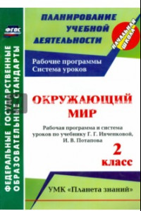 Книга Окружающий мир. 2 кл.: рабочая программа и система уроков по уч. Г. Г. Ивченковой, Потапова И.В.ФГОС