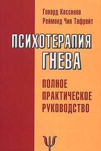 Книга Психотерапия гнева