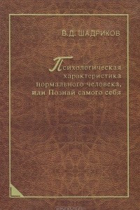 Книга Психологическая характеристика нормального человека, или Познай самого себя