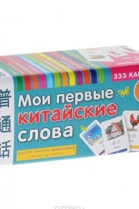 Книга Мои первые китайские слова (набор из 333 карточек)