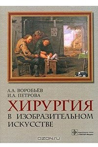 Книга Хирургия в изобразительном искусстве