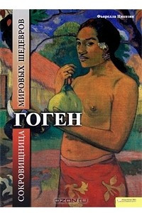 Книга Гоген. Сокровищница мировых шедевров