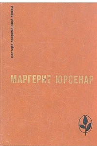 Книга Воспоминания Адриана. Философский камень