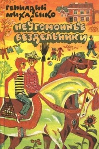 Книга Неугомонные бездельники