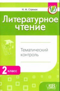 Книга Литературное чтение. 2 класс. Тематический  контроль