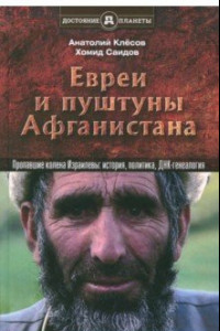 Книга Евреи и пуштуны Афганистана. Пропавшие колена Израилевы. История, политика и ДНК-генеалогия