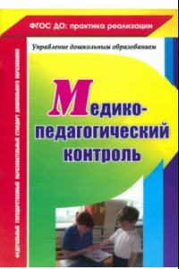 Книга Медико-педагогический контроль