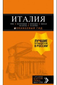 Книга Италия. Рим, Флоренция, Венеция, Милан, Неаполь, Палермо. Путеводитель + карта