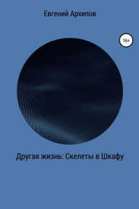 Книга Другая жизнь. Скелеты в шкафу