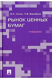 Книга Рынок ценных бумаг