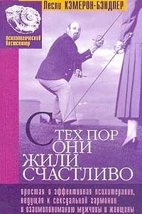 Книга С тех пор они жили счастливо. Простая и эффективная психотерапия, ведущая к сексуальной гармонии и взаимопониманию мужчины и женщины