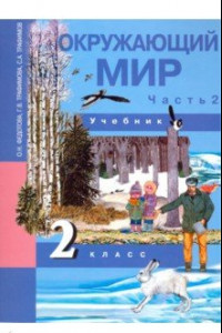 Книга Окружающий мир. 2 класс. Учебник. В 2-х частях. Часть 2. ФГОС