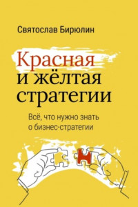 Книга Красная и желтая стратегии. Все, что нужно знать о бизнес-стратегии