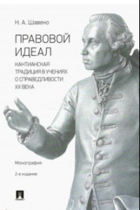 Книга Правовой идеал. Кантианская традиция в учениях о справедливости ХХ века. Монография