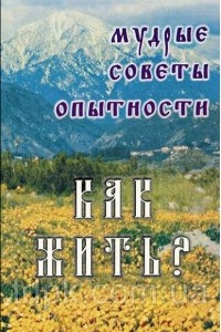 Книга Как жить? Мудрые советы опытности