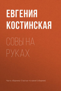 Книга Совы на руках