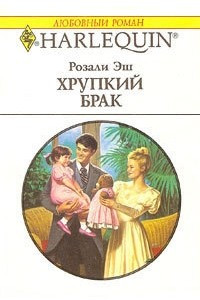 Книга Хрупкий брак