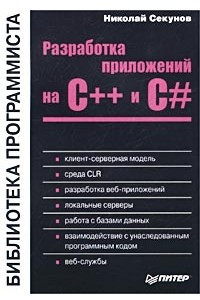 Книга Разработка приложений на С++ и С#