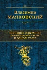 Книга Большое собрание стихотворений и поэм в одном томе