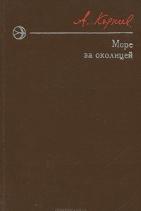 Книга Море за околицей