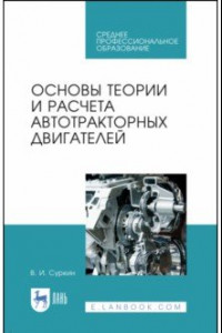 Книга Основы теории и расчета автотракторных двигателей. Учебное пособие для СПО