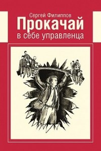 Книга Прокачай в себе управленца