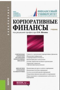 Книга Корпоративные финансы. Учебник для бакалавров