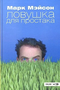 Книга Ловушка для простака