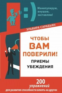 Книга Чтобы вам поверили! Приемы. Убеждения