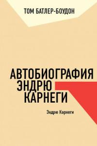 Книга Автобиография Эндрю Карнеги. Эндрю Карнеги (обзор)