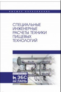 Книга Специальные инженерные расчеты техники пищевых технологий. Учебник