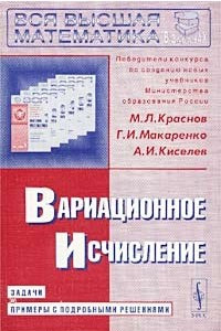 Книга Вариационное исчисление. Задачи и примеры с подробными решениями