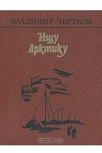 Книга Ищу Арктику