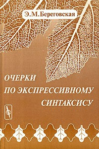 Книга Очерки по экспрессивному синтаксису