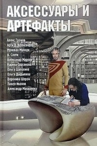 Книга Аксессуары и артефакты